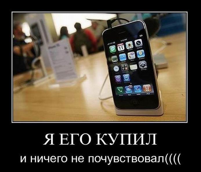 Я купил iPhone