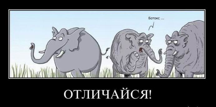 Отличайся!