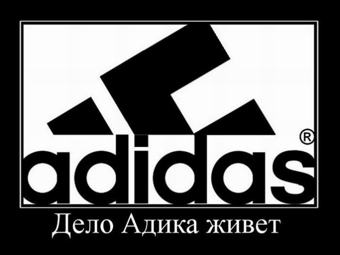 Дело Адика живет