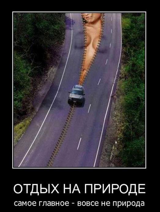 Отдых на природе