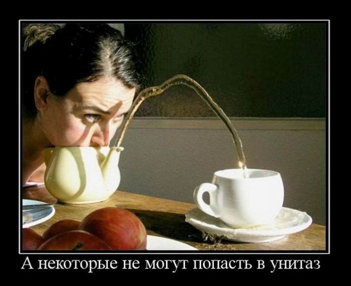 А некоторые не могут попасть в унитаз