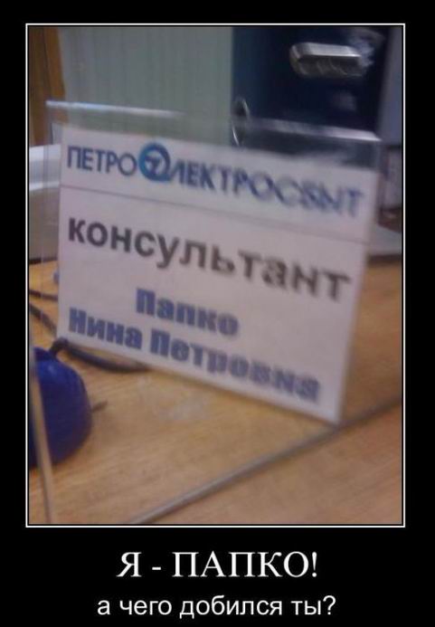 Я - папко!