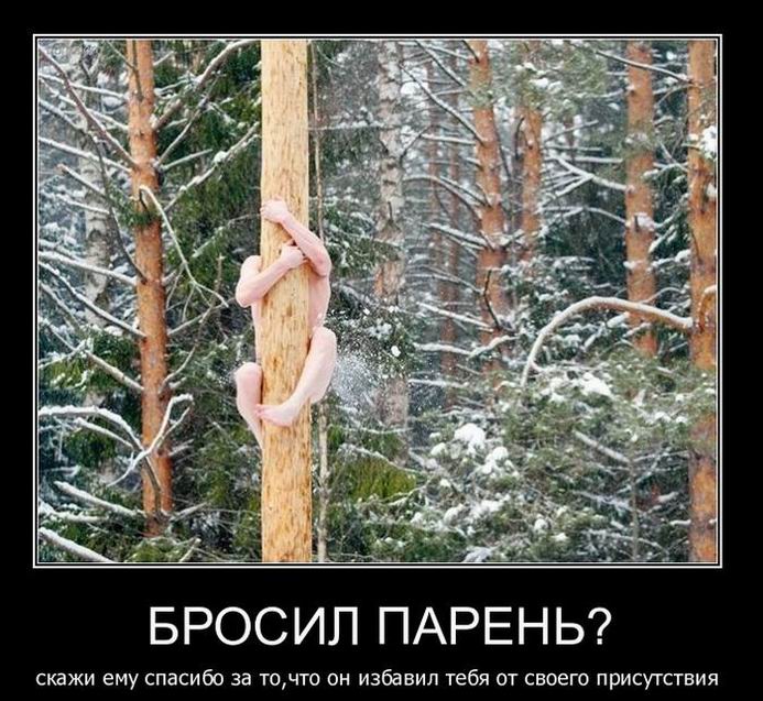 Бросил парень?