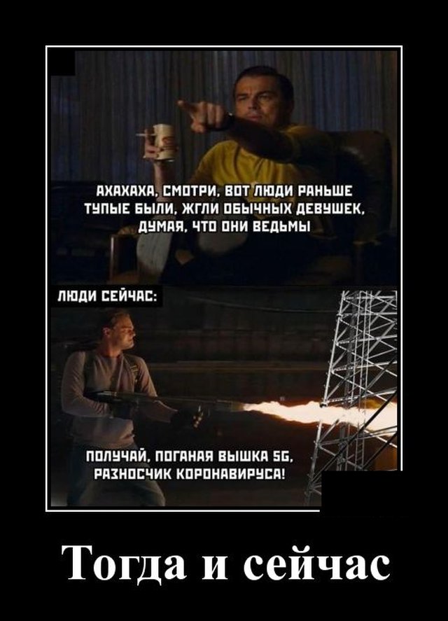 Тогда и сейчас