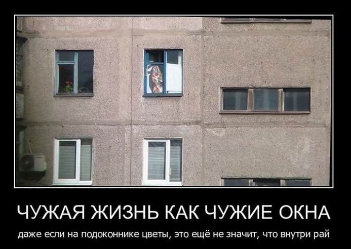 Чужая жизнь как чужие окна