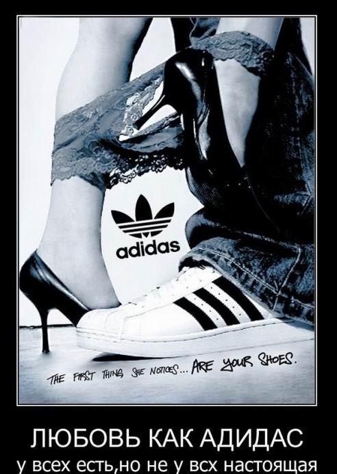 Любовь как Adidas