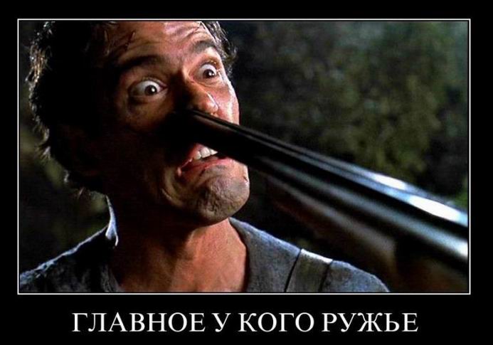 Главное у кого ружье
