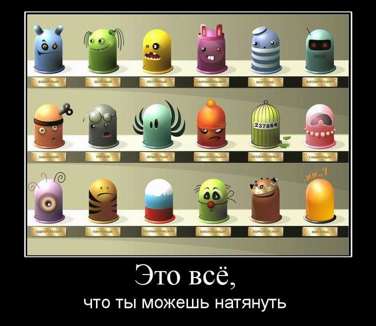 Это всё, что ты можешь натянуть