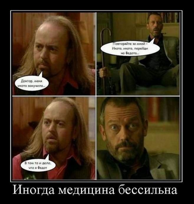 Иногда медицина бессильна