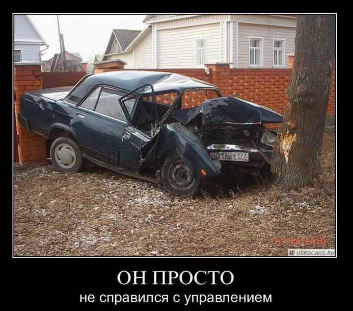 Он просто не справился с управлением