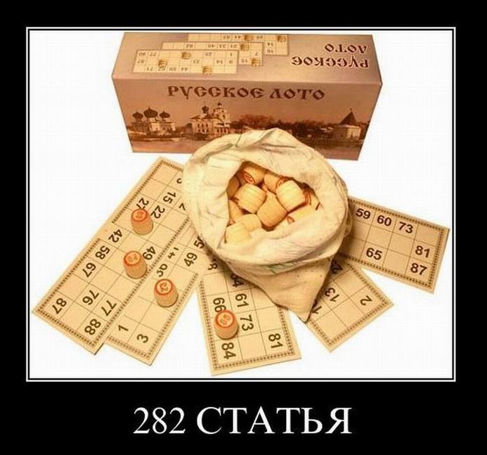 282 статья. Русское лото