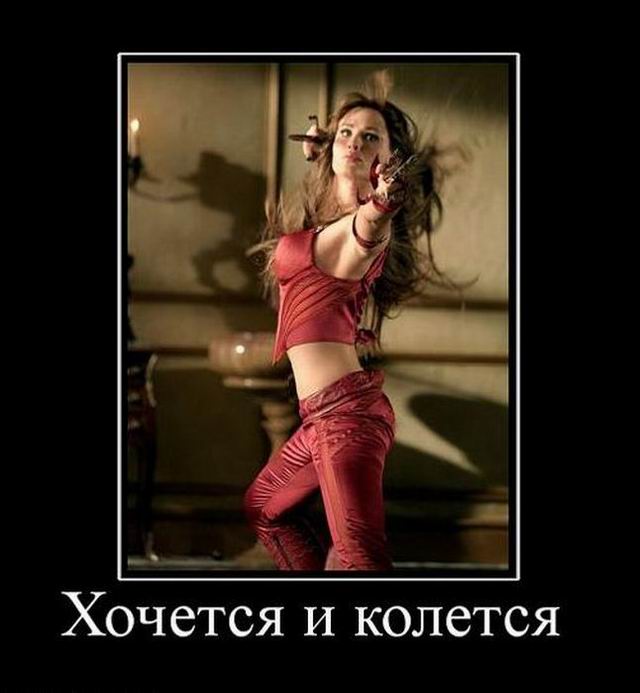 Хочется и колется