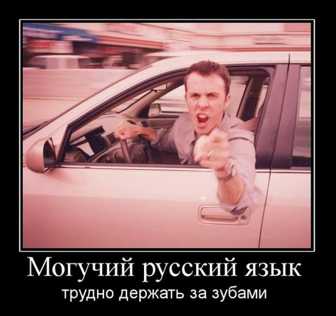 Могучий русский язык трудно держать за зубами