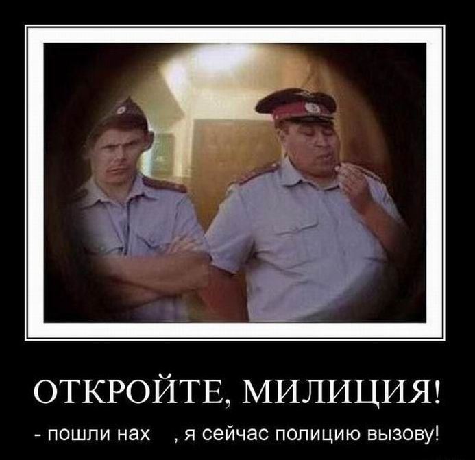 Откройте, милиция!