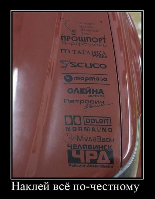 Наклей всё по-честному