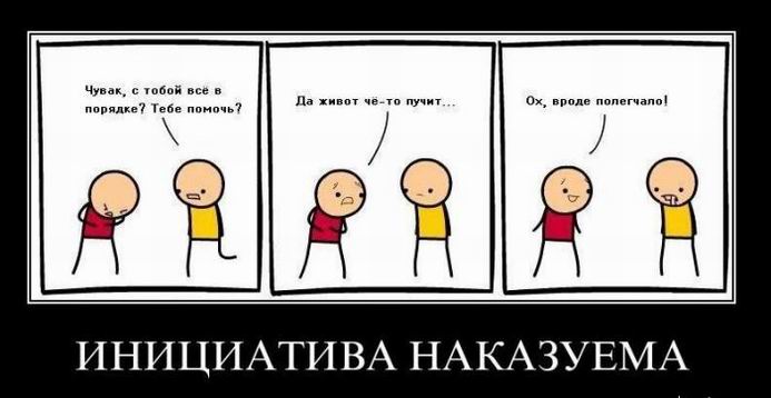 Инициатива наказуема