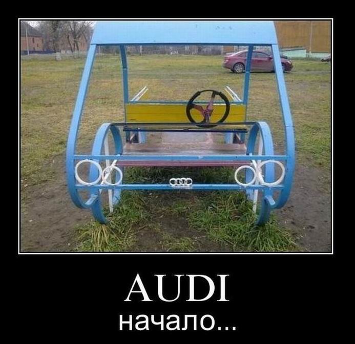 AUDI, начало...