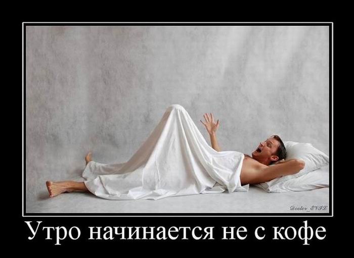 Утро начинается не с кофе