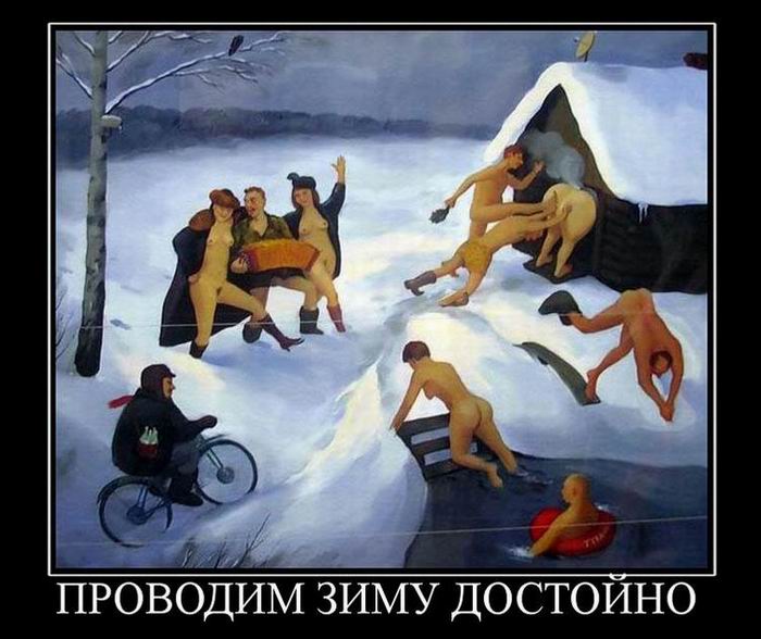 Проводим зиму достойно