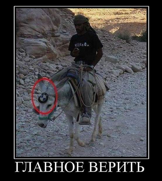 Главное верить