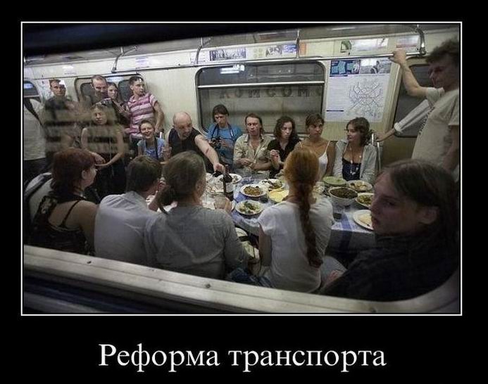 Реформа транспорта