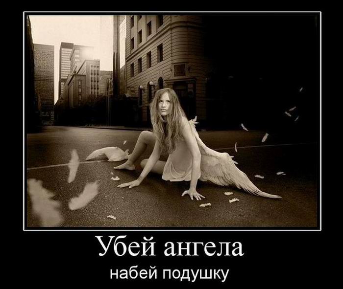 Убей ангела, набей подушку
