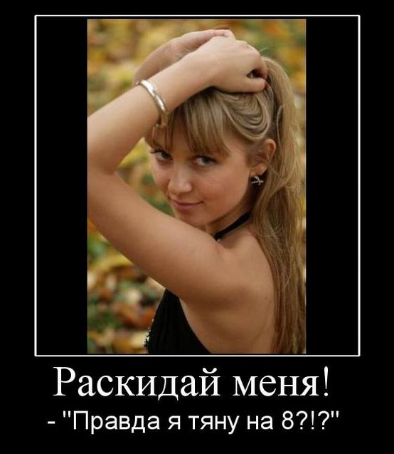 Раскидай меня