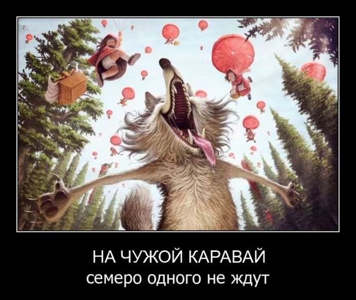 На чужой каравай, семеро одного не ждут
