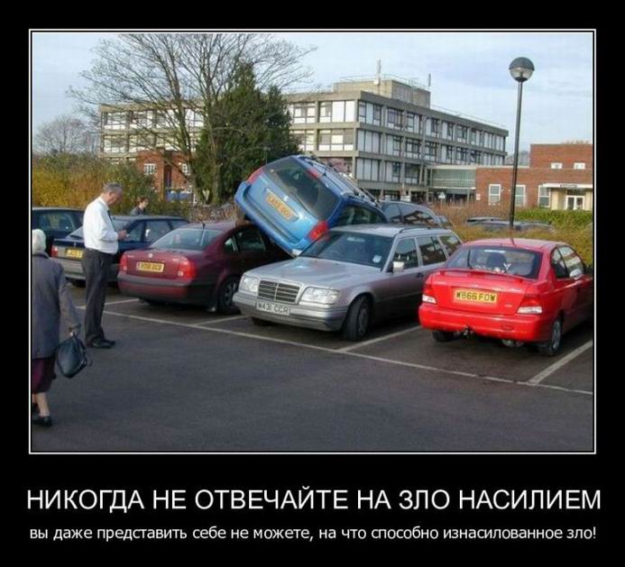 Никогда не отвечайте на зло насилием