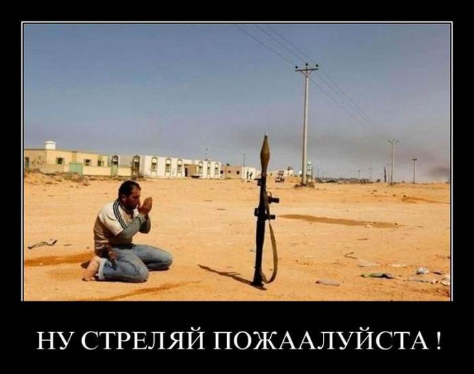Ну, стреляй, пожаалуйста!
