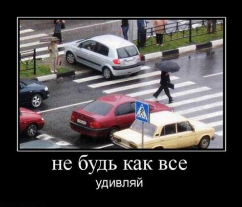 Не будь как все! Удивляй!
