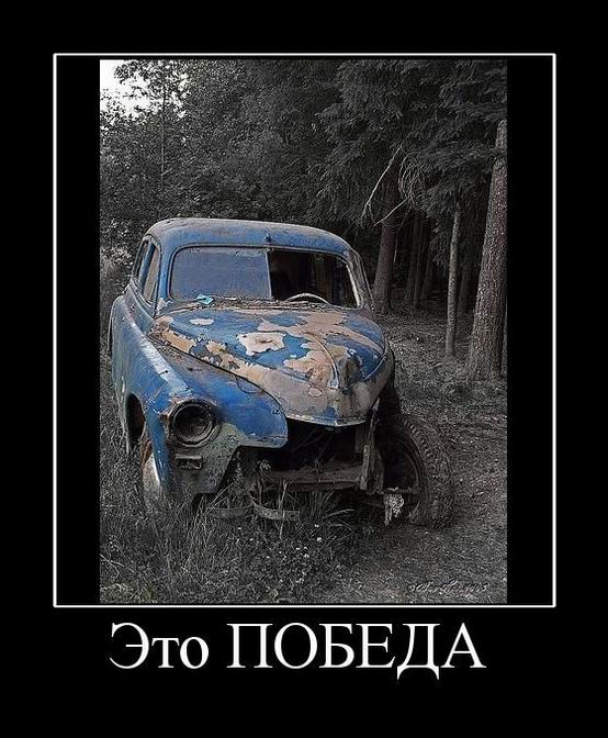 Это ПОБЕДА