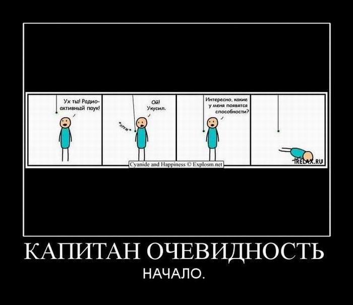 Капитан очевидность. Начало