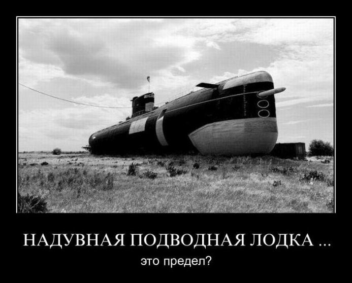 Надувная подводная лодка