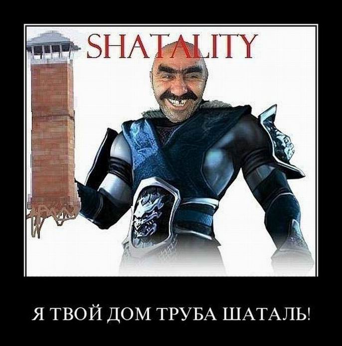 Я твой дом труба шаталь!