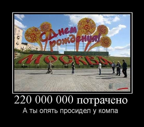 С днём рождения, Москва!
