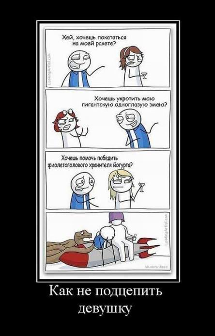 Как не подцепить девушку