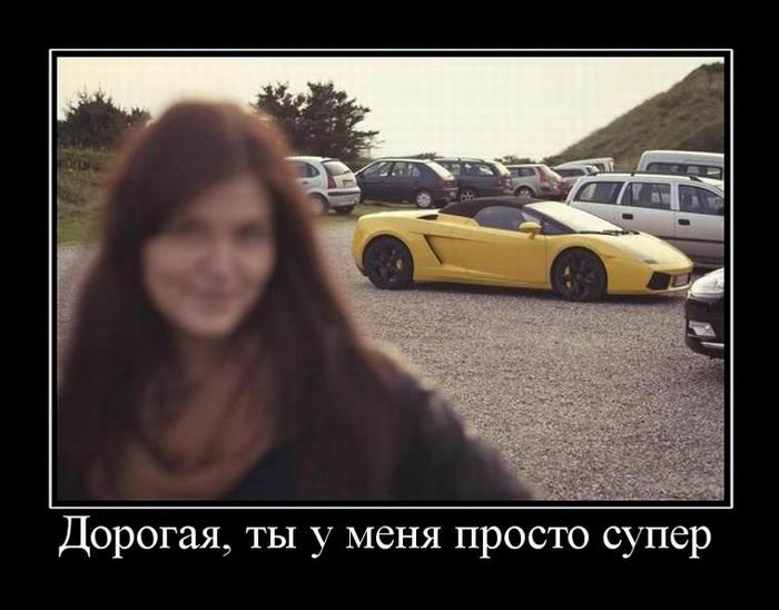 Дорогая, ты у меня просто супер