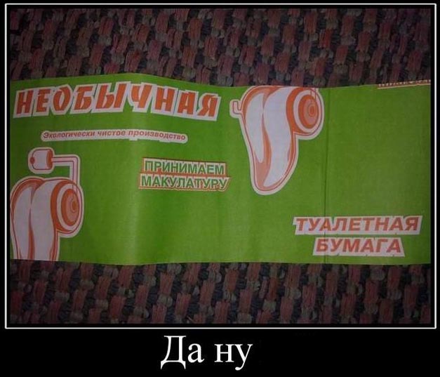 Да ну!