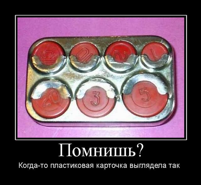 Помнишь?