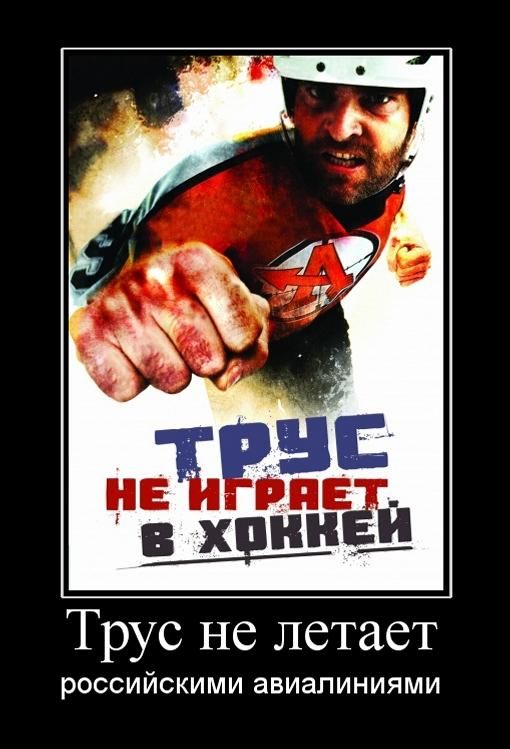 Трус не играет в хоккей