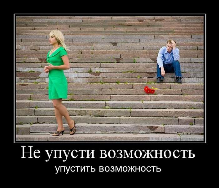 Не упусти возможность упустить возможность