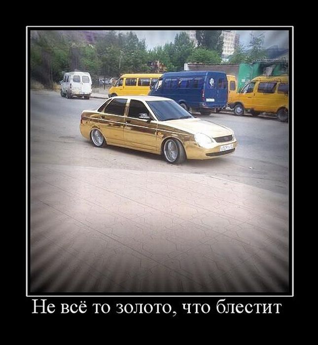 Не всё то золото, что блестит