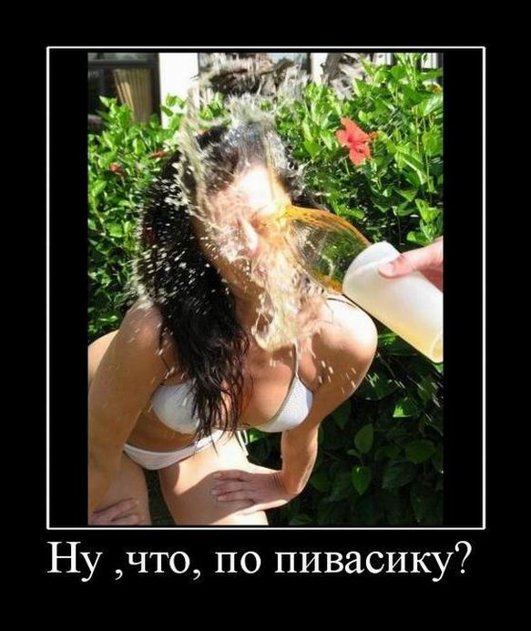 Ну‚ что, по пивасику?