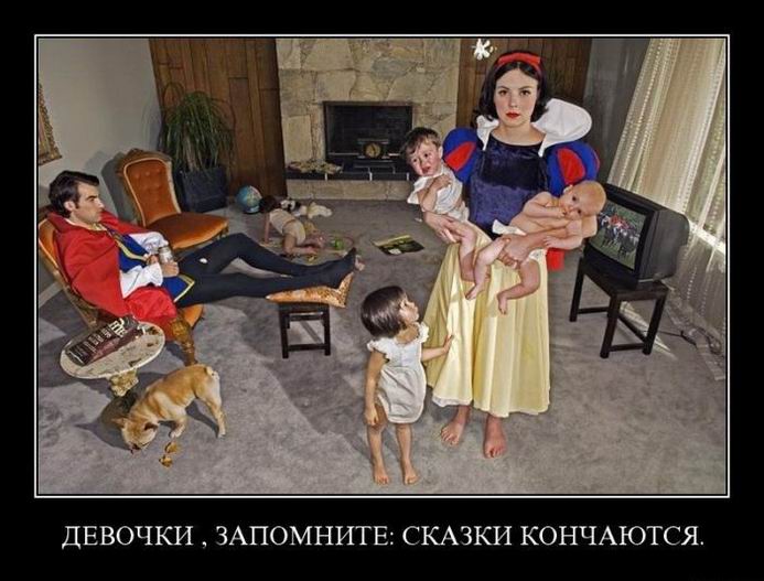 Девочки ‚ запомните: сказки кончаются