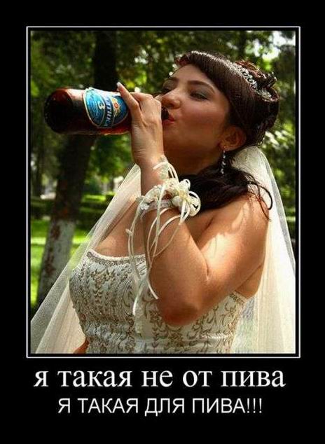 Я такая не от пива, я такая для пива