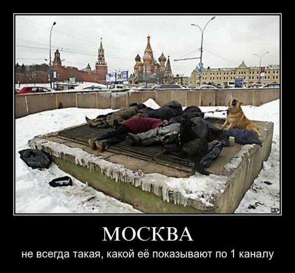 Москва не всегда такая, какой её показывают по 1 каналу