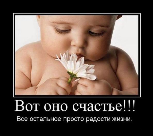 Вот оно счастье!