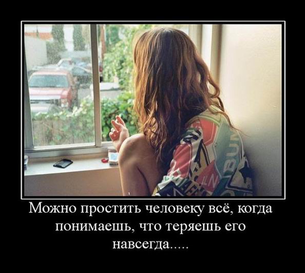 Можно простить человек всё