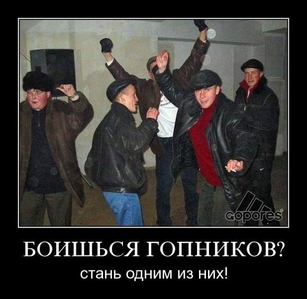 Боишься гопников? Стань одним из них!